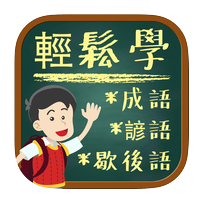 国语冲冲冲ios版下载
