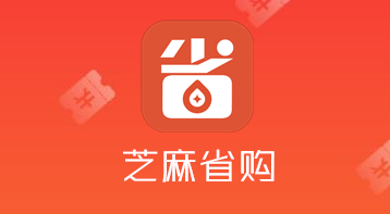 芝麻省购