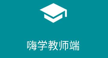 嗨学教师端