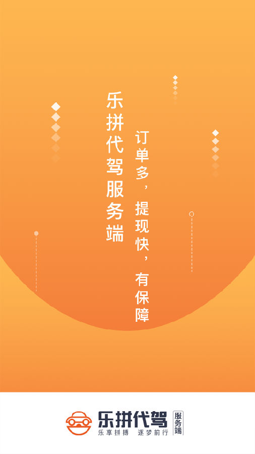 乐拼代驾司机app 乐拼代驾司机app