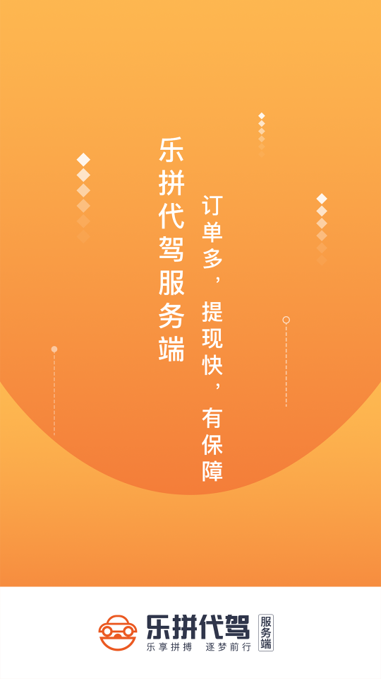 乐拼代驾司机app