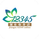 江苏12345投诉平台下载
