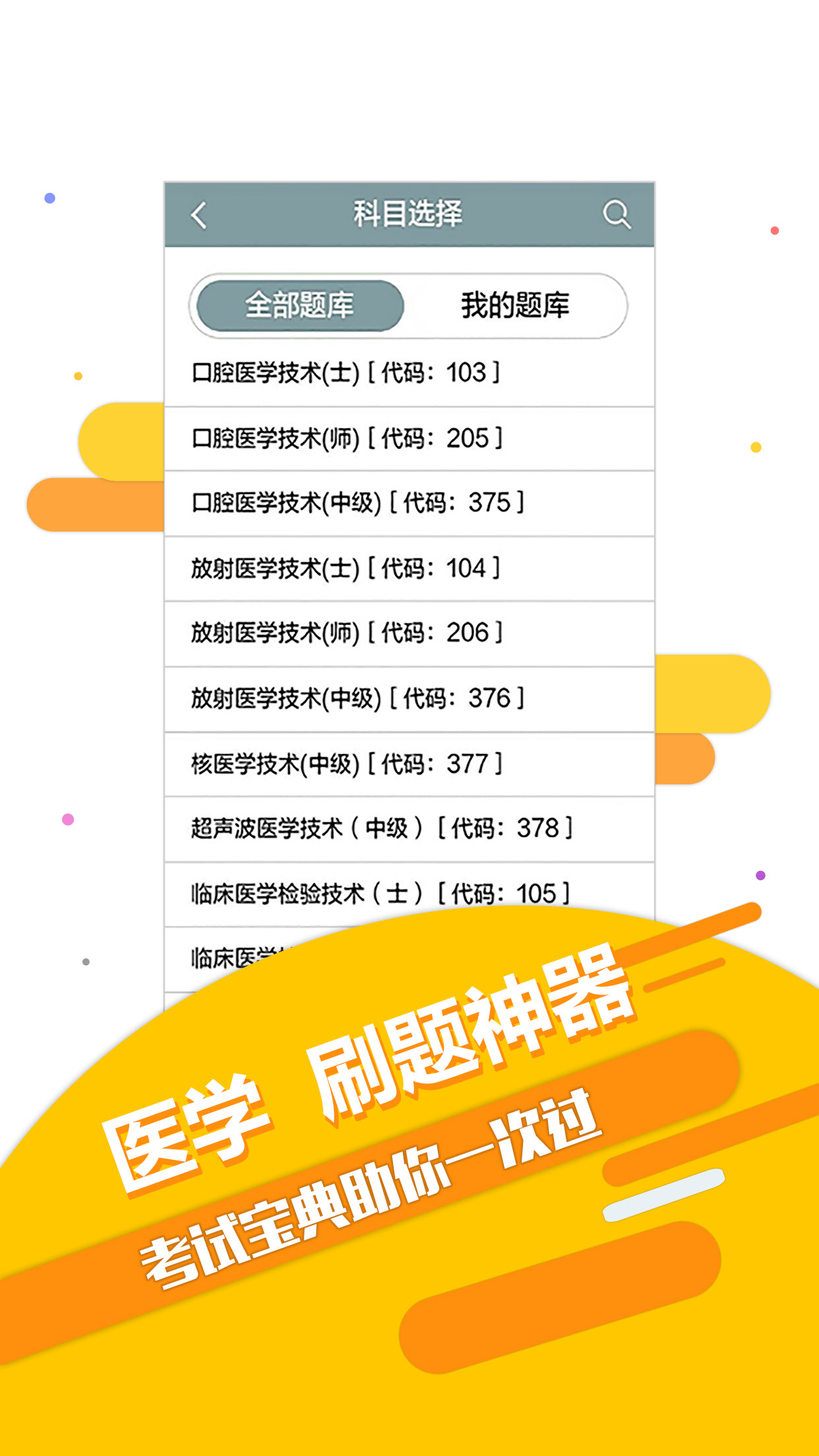 医学技术技师考试宝典ios版下载