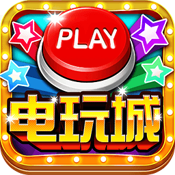 欢乐电玩城ios版官方下载
