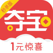 超级夺宝秒杀版IOS下载