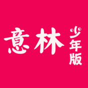 意林少年版2017苹果版下载