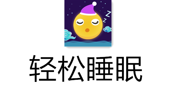 轻松睡眠