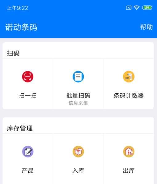诺动条码安卓版 诺动条码安卓版