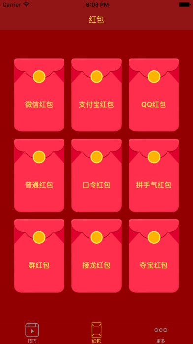 苹果手机QQ抢红包神器下载