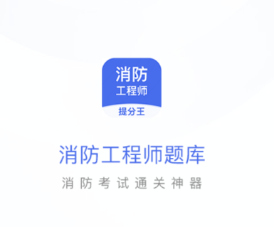 消防工程师提分王