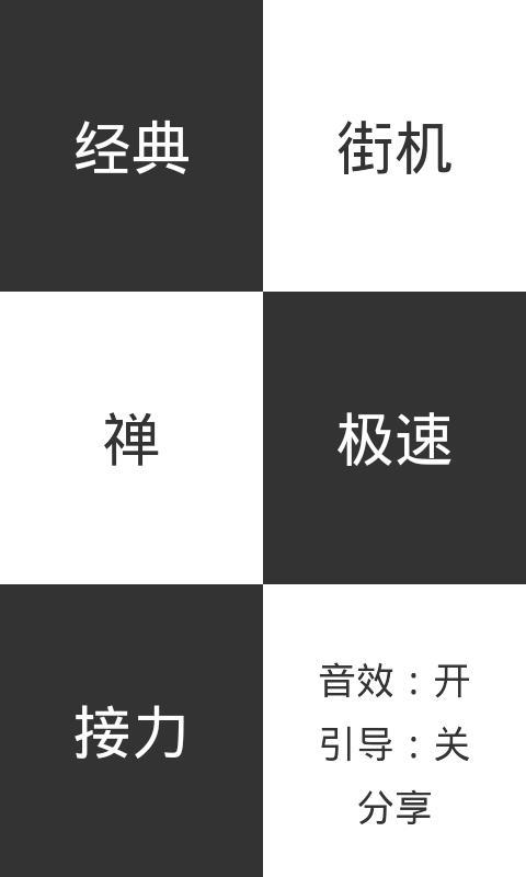 别踩白键儿