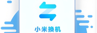 小米换机官方正式版