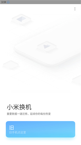小米换机官方正式版