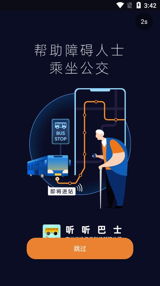 听听巴士(公交语音助乘系统)
