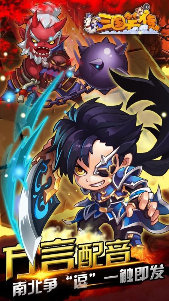 三国笑传IOS破解版