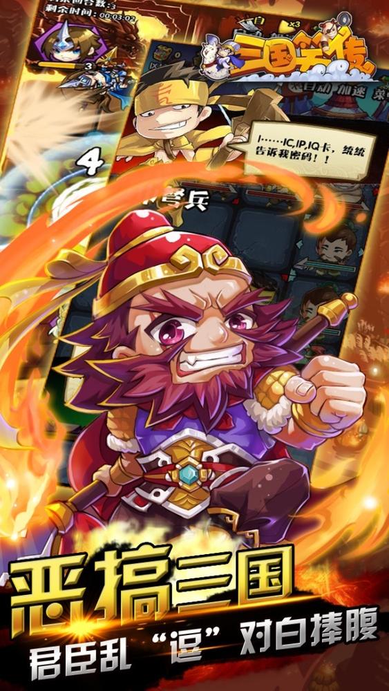 三国笑传IOS破解版