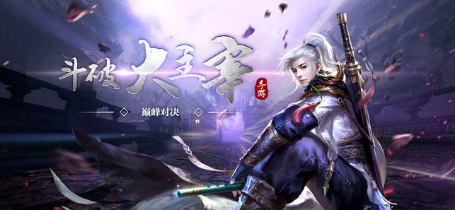 斗破之大主宰ios版