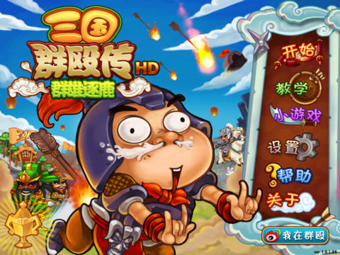 三国群殴传HD下载
