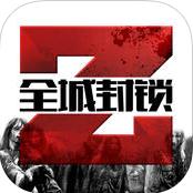 全城封锁无限钻石存档下载