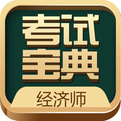 初中级经济师考试宝典苹果版