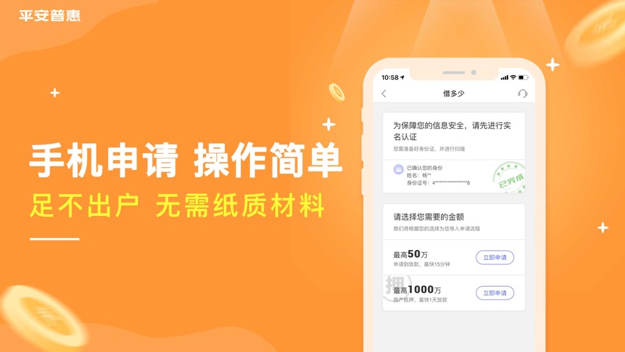 平安普惠iPhone版下载