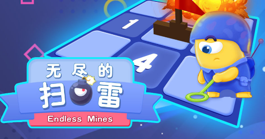 无尽的扫雷 无尽的扫雷