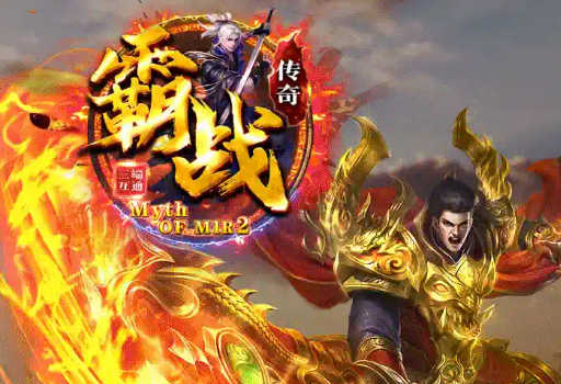霸战传奇