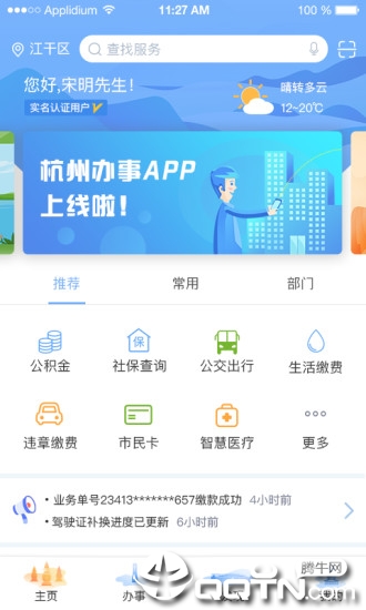杭州办事服务app