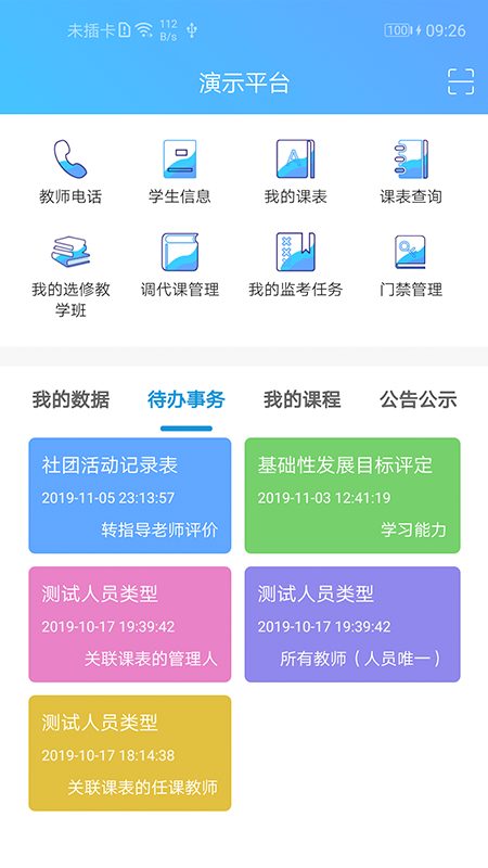 新至道智慧校园erp管理平台
