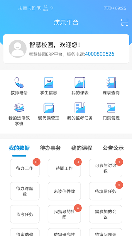 新至道智慧校园erp管理平台