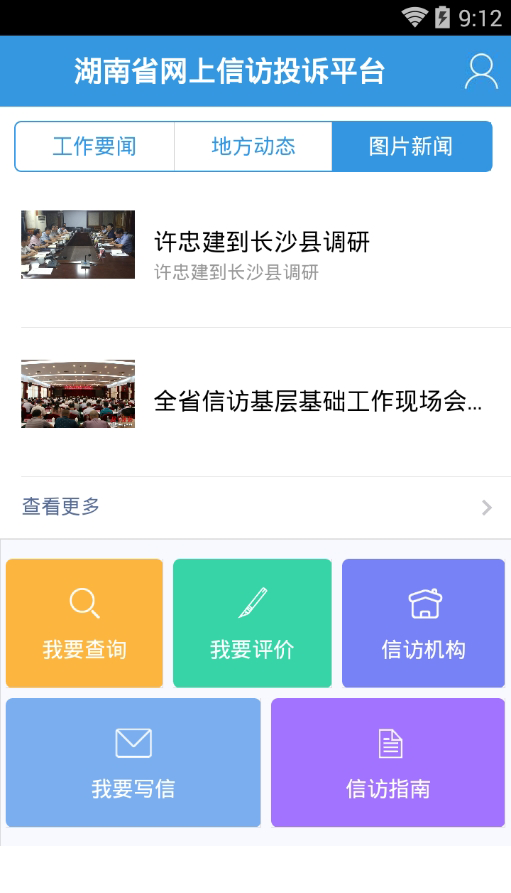 湖南信访局网上投诉app苹果版