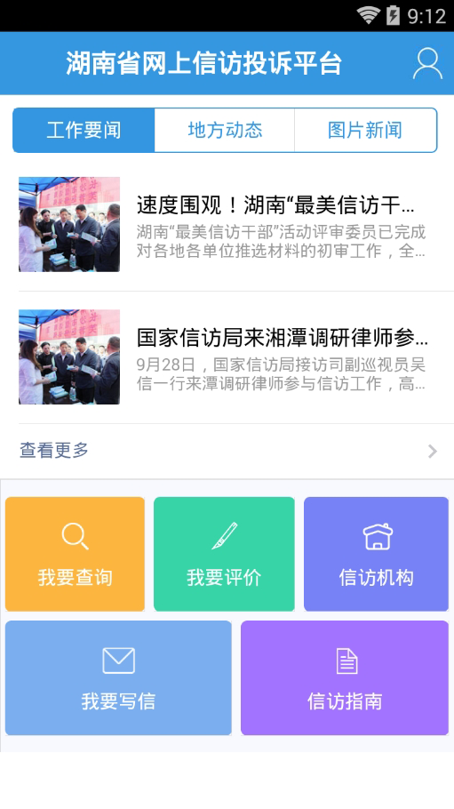 湖南信访局网上投诉app苹果版