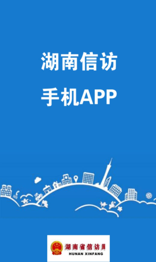 湖南信访局网上投诉app苹果版