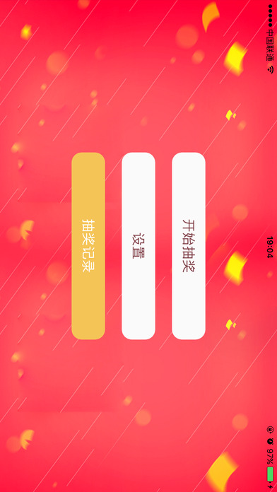2017年会抽奖软件苹果版下载