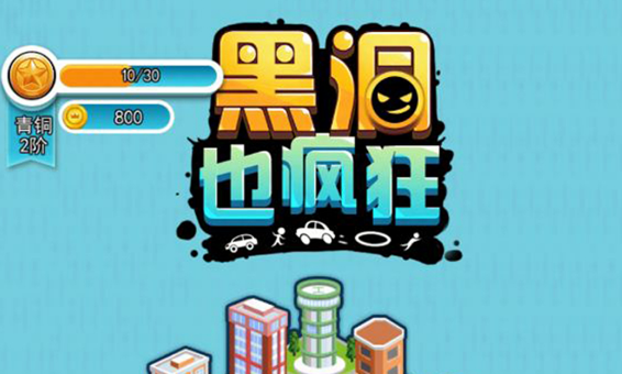 黑洞也疯狂