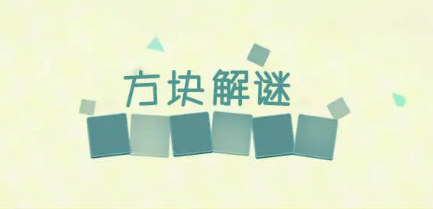 方块解谜