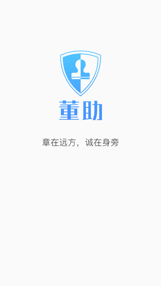 董助-远程盖章申请