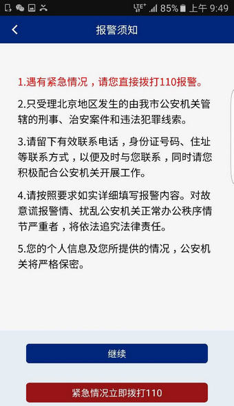 北京110iOS版下载