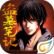 盗墓笔记ios版