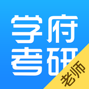 学府考研老师版iOS版下载