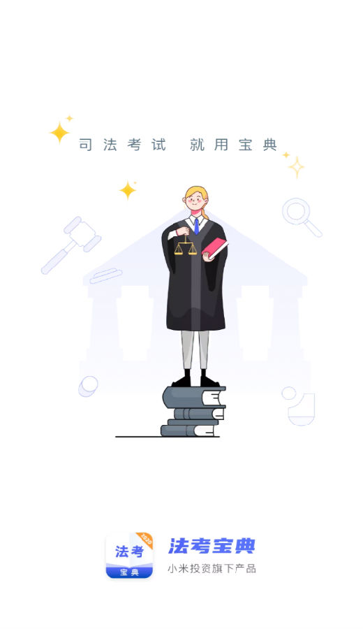 法考宝典专业版