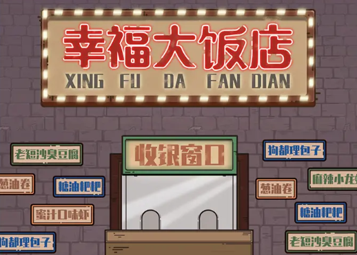 幸福大饭店游戏