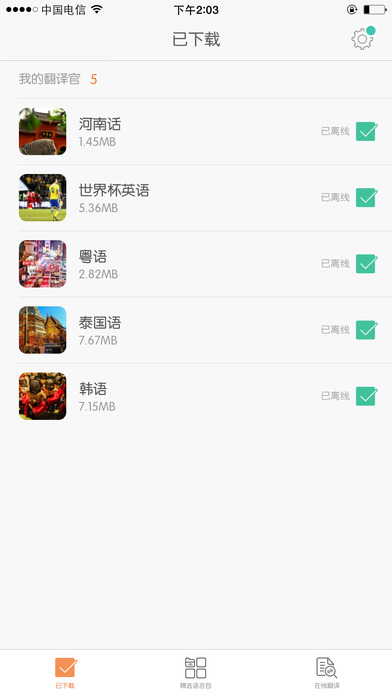 旅行翻译官iOS版下载
