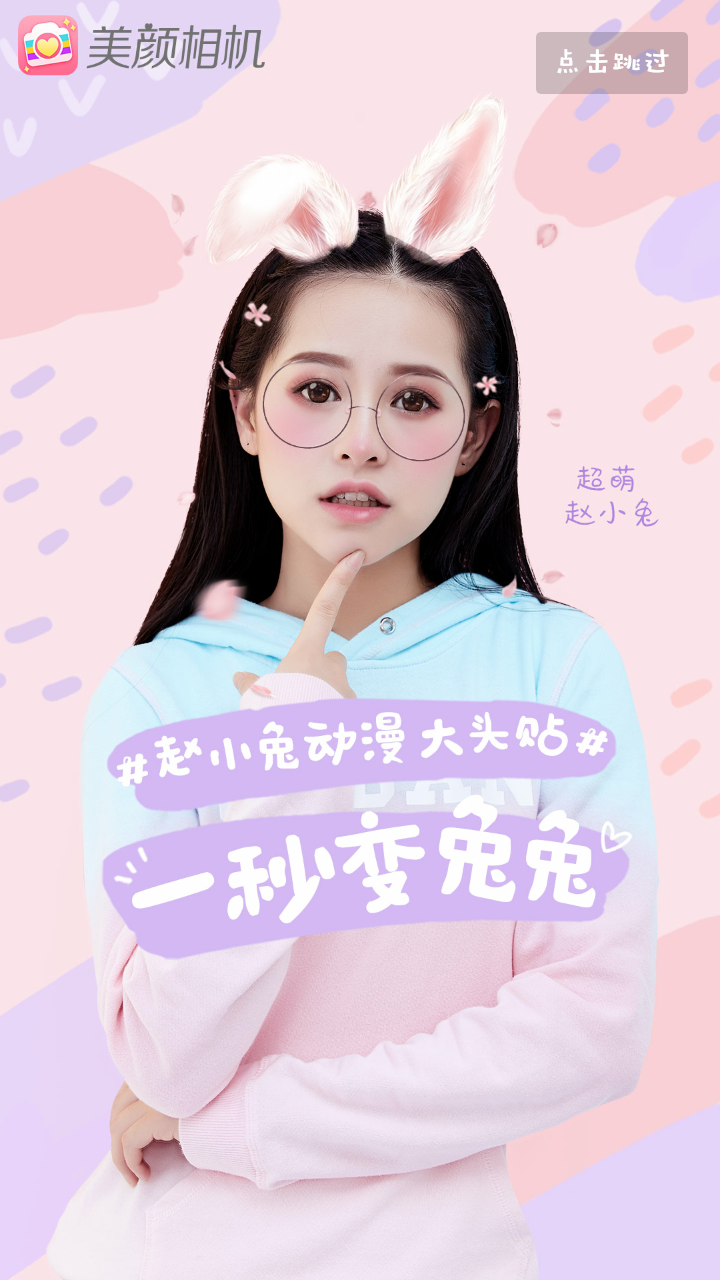 赵小兔动漫大头贴特效相机ios客户端下载