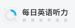 每日英语听力极速版