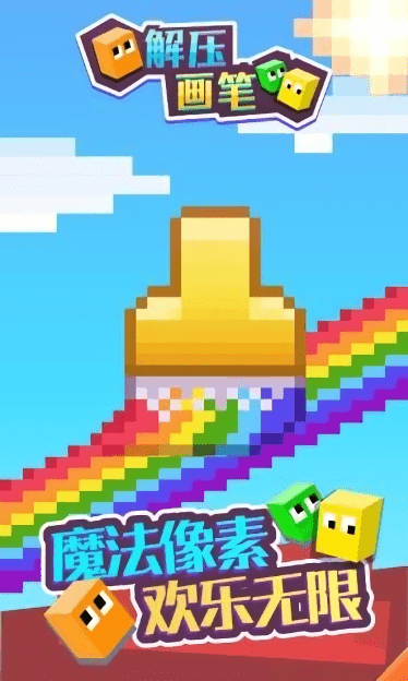 解压画笔手游