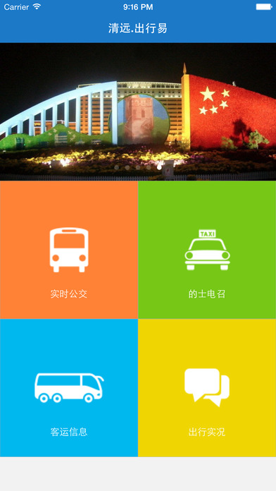 清远出行易ios版下载