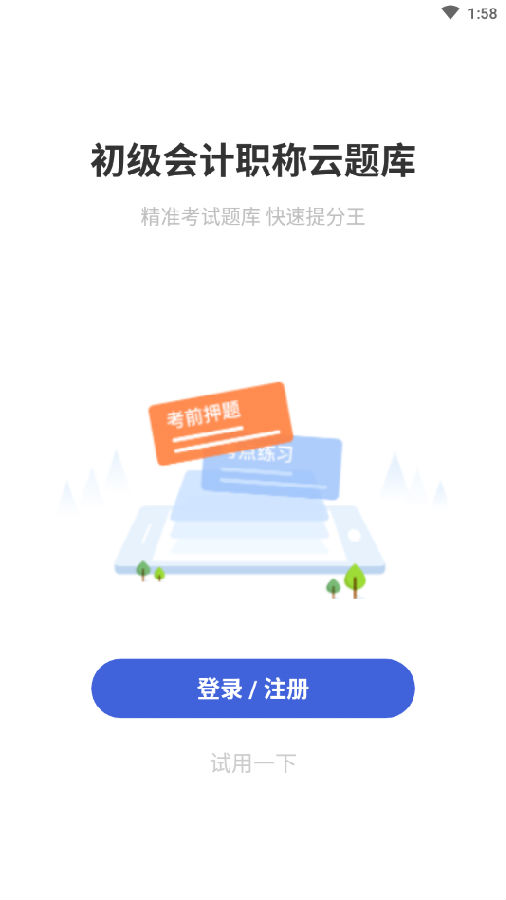 初级会计职称云题库APP