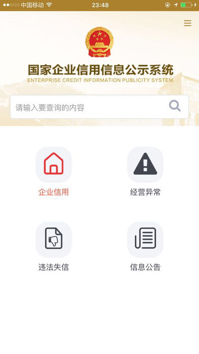 国家企业信用信息公示系统苹果版下载