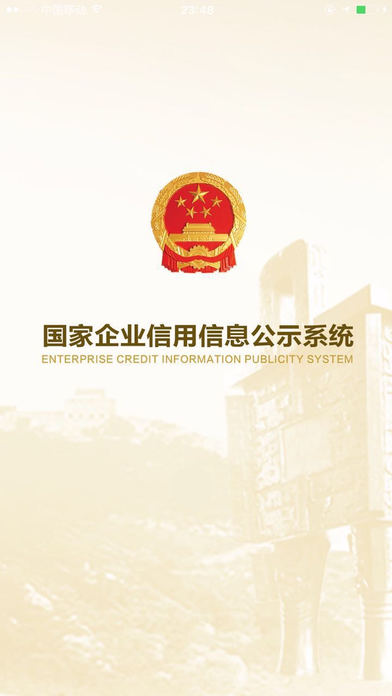 国家企业信用信息公示系统苹果版下载